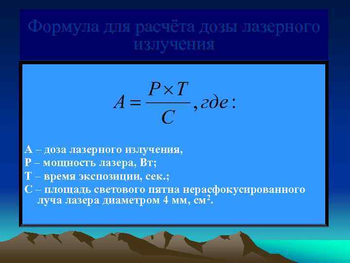 Формула для расчёта дозы лазерного   излучения А – доза лазерного излучения, Р