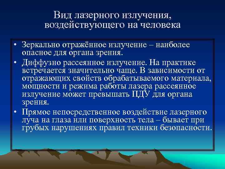    Вид лазерного излучения,   воздействующего на человека • Зеркально отражённое