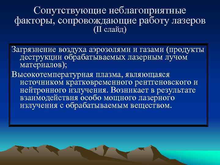   Сопутствующие неблагоприятные факторы, сопровождающие работу лазеров     (II слайд)