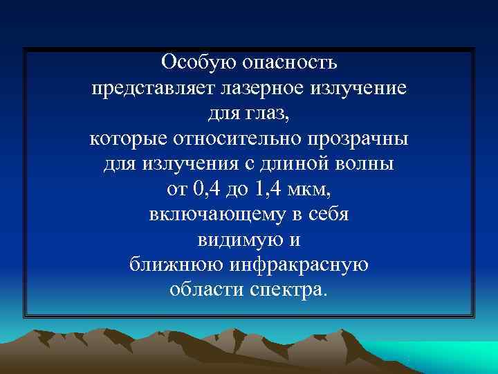   Особую опасность представляет лазерное излучение   для глаз, которые относительно прозрачны