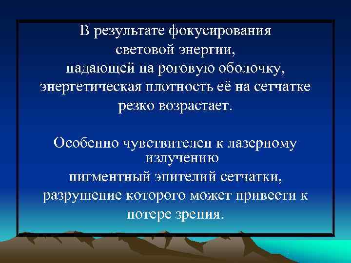  В результате фокусирования  световой энергии, падающей на роговую оболочку, энергетическая плотность её