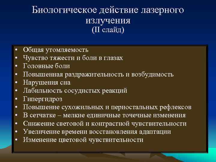 Биологическое действие лазерного   излучения    (II слайд)  •