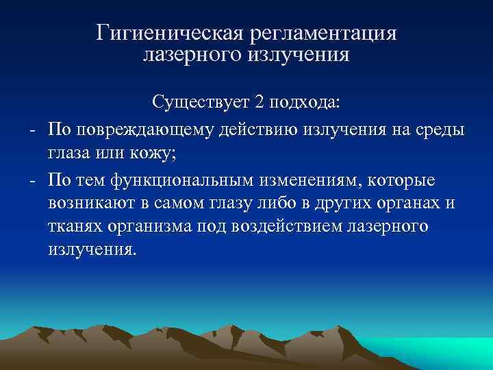   Гигиеническая регламентация  лазерного излучения    Существует 2 подхода: -