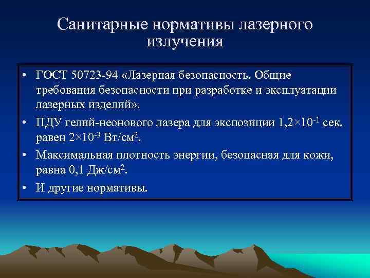  Санитарные нормативы лазерного   излучения • ГОСТ 50723 -94 «Лазерная безопасность. Общие