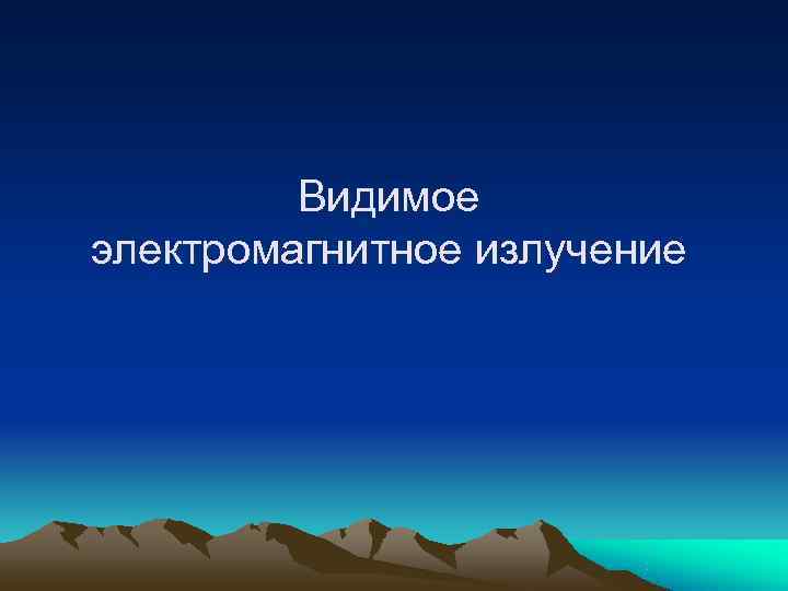    Видимое электромагнитное излучение 