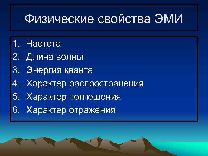  Физические свойства ЭМИ 1.  Частота 2.  Длина волны 3.  Энергия