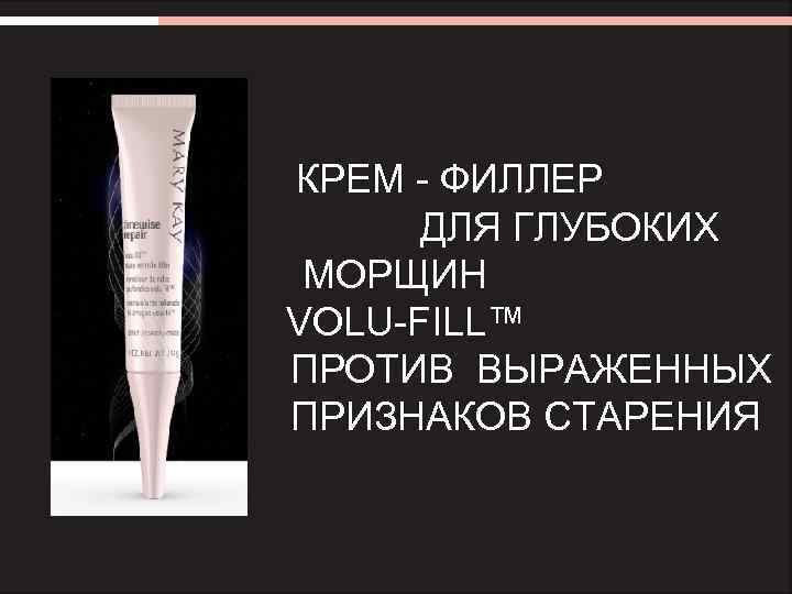      КРЕМ - ФИЛЛЕР    ДЛЯ ГЛУБОКИХ 