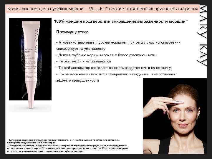 Крем-филлер для глубоких морщин Volu-Fill* против выраженных признаков старения     