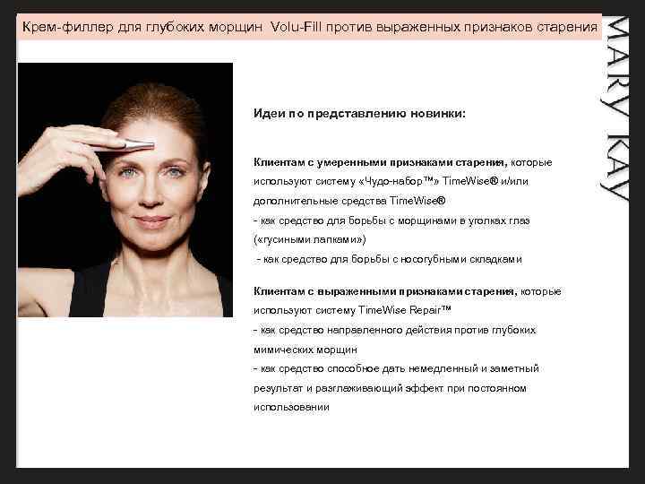 Крем-филлер для глубоких морщин Volu-Fill против выраженных признаков старения     