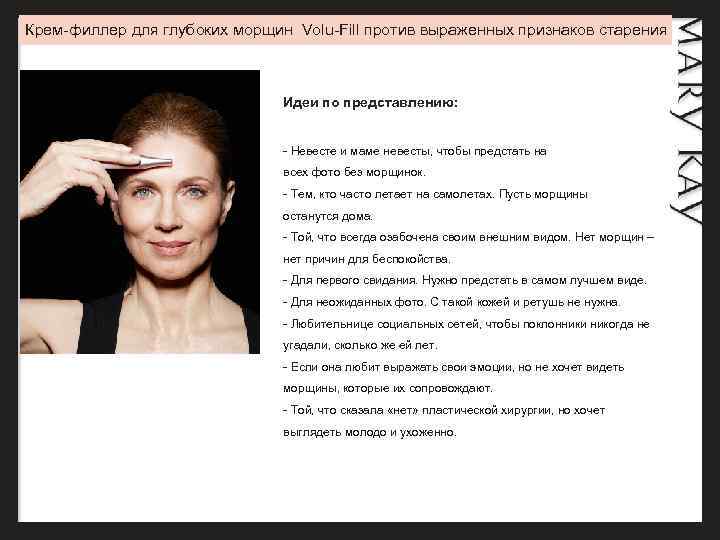 Крем-филлер для глубоких морщин Volu-Fill против выраженных признаков старения     