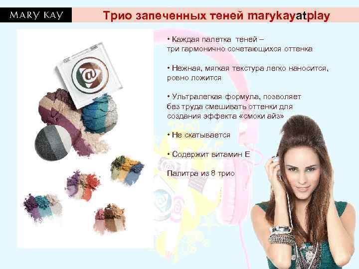 Трио запеченных теней marykayatplay  • Каждая палетка теней –   три гармонично