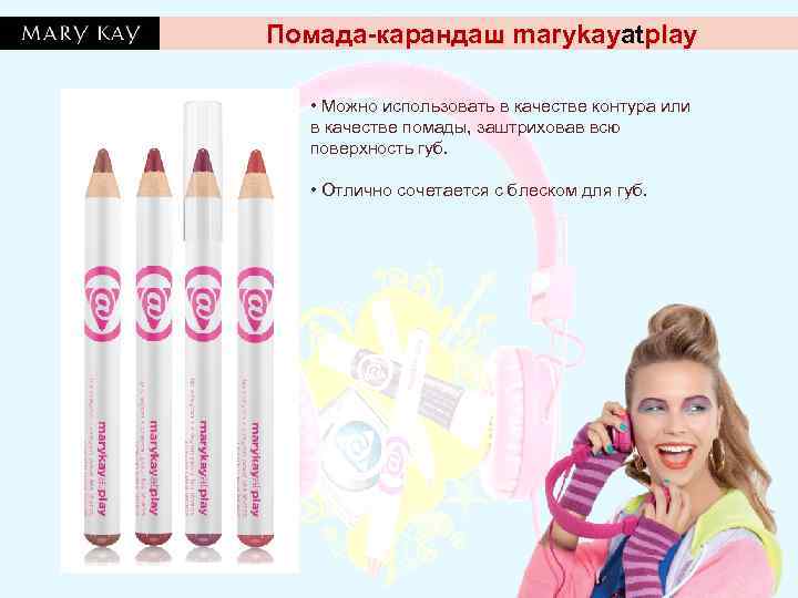 Помада-карандаш marykayatplay • Можно использовать в качестве контура или  в качестве помады, заштриховав