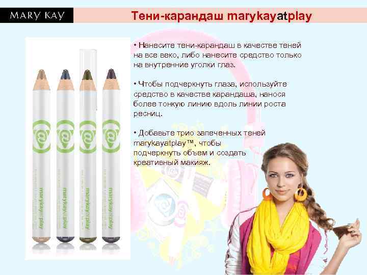 Тени-карандаш marykayatplay  • Нанесите тени-карандаш в качестве теней на все веко, либо нанесите