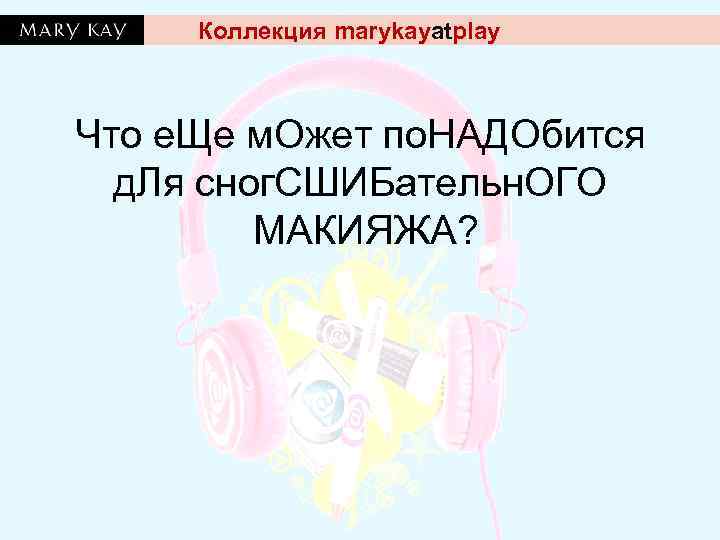  Коллекция marykayatplay  Что е. Ще м. Ожет по. НАДОбится  д. Ля