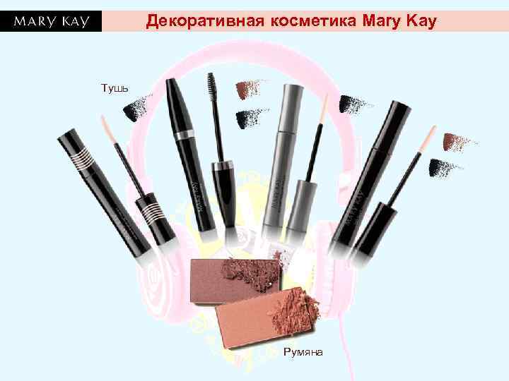   Декоративная косметика Mary Kay  Тушь     Румяна 