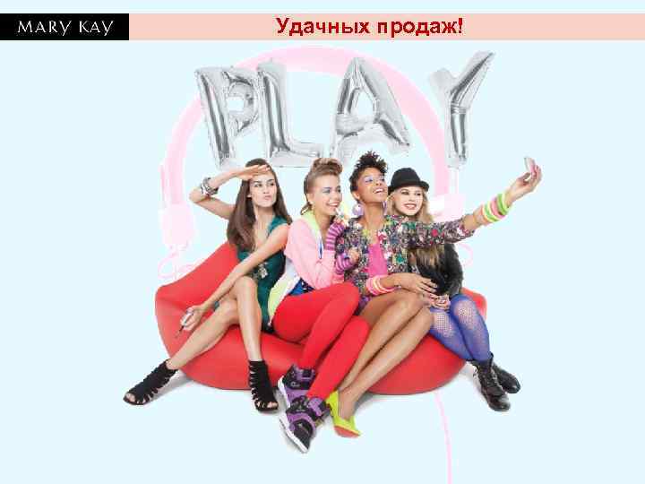 Удачных продаж! 