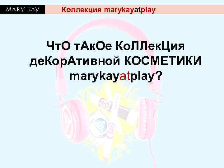   Коллекция marykayatplay  Чт. О т. Ак. Ое Ко. ЛЛек. Ция де.