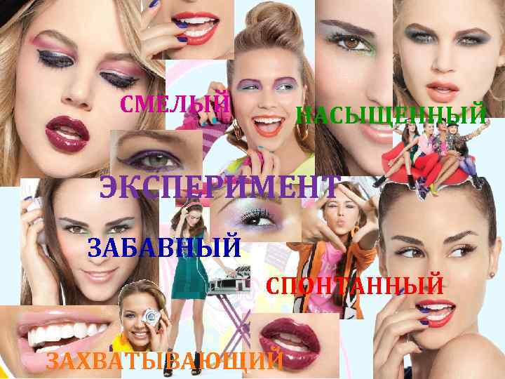   СМЕЛЫЙ НАСЫЩЕННЫЙ  ЭКСПЕРИМЕНТ  ЗАБАВНЫЙ   СПОНТАННЫЙ ЗАХВАТЫВАЮЩИЙ 