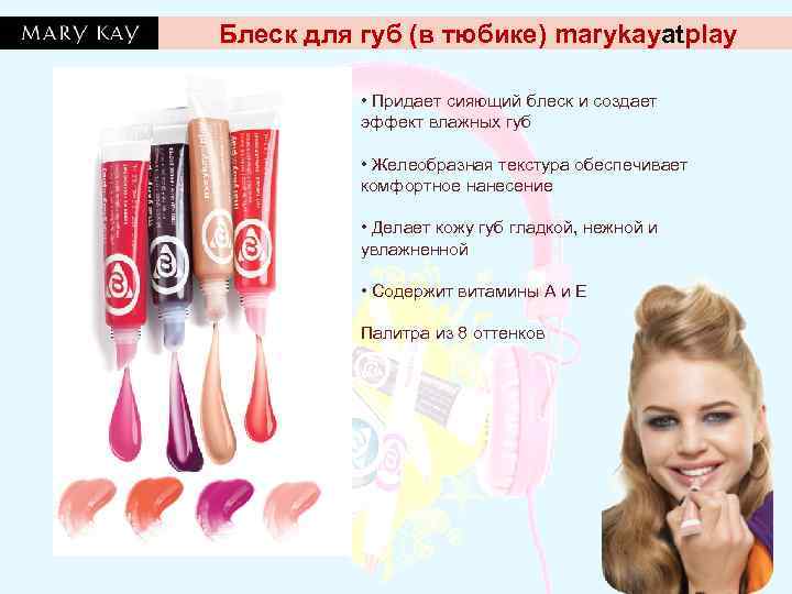 Блеск для губ (в тюбике) marykayatplay   • Придает сияющий блеск и создает