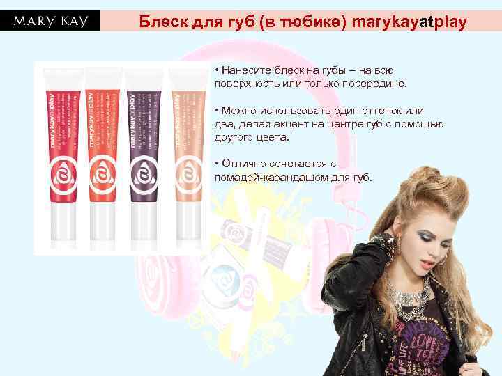 Блеск для губ (в тюбике) marykayatplay  • Нанесите блеск на губы – на