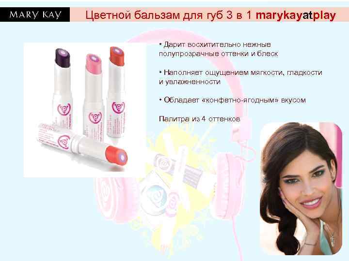 Цветной бальзам для губ 3 в 1 marykayatplay    • Дарит восхитительно
