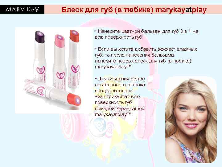 Блеск для губ (в тюбике) marykayatplay  • Нанесите цветной бальзам для губ 3