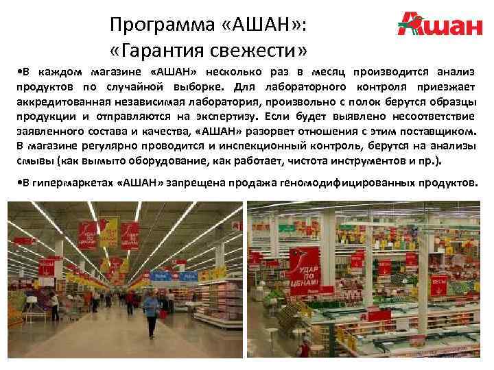     Программа «АШАН» :   «Гарантия свежести»  • В