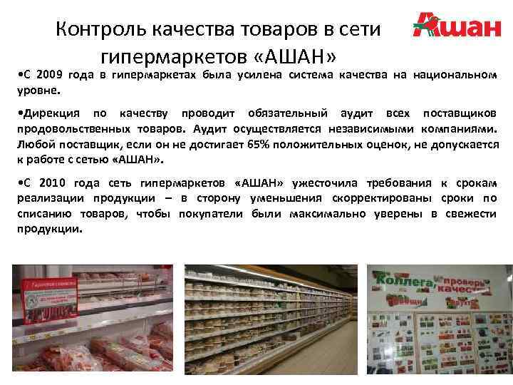  Контроль качества товаров в сети  гипермаркетов «АШАН»  • С 2009 года