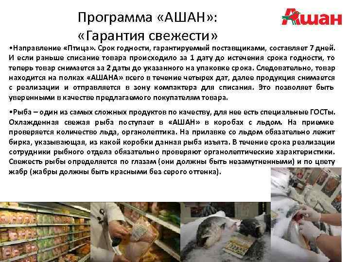    Программа «АШАН» :     «Гарантия свежести»  •