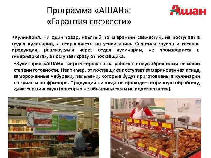    Программа «АШАН» :    «Гарантия свежести»  • Кулинария.