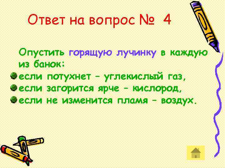 Ответ на вопрос № 4 Опустить горящую лучинку в каждую из банок: если Ответ на вопрос № 4 Опустить горящую лучинку в каждую из банок: если