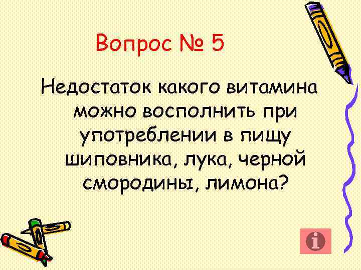 Вопрос № 5 Недостаток какого витамина можно восполнить при употреблении в Вопрос № 5 Недостаток какого витамина можно восполнить при употреблении в