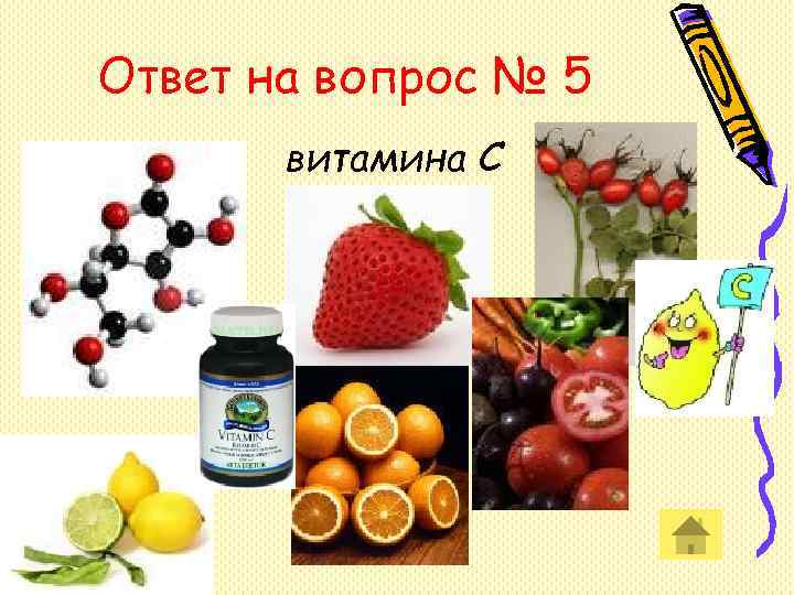 Ответ на вопрос № 5 витамина С Ответ на вопрос № 5 витамина С