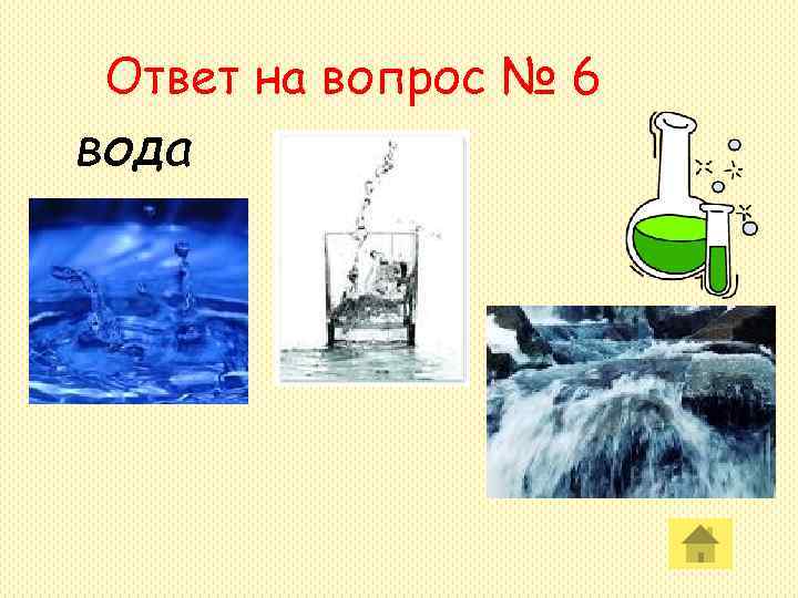Ответ на вопрос № 6 вода Ответ на вопрос № 6 вода