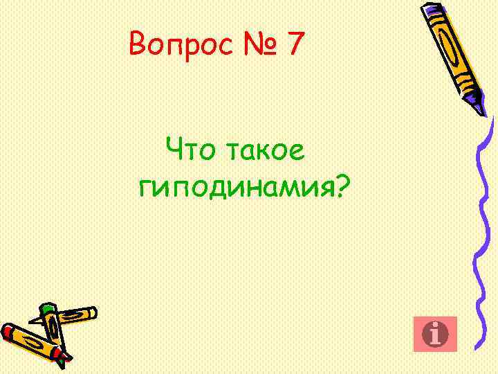Вопрос № 7 Что такое гиподинамия? Вопрос № 7 Что такое гиподинамия?
