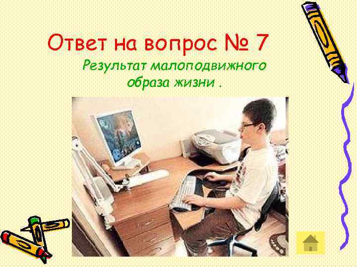 Ответ на вопрос № 7 Результат малоподвижного образа жизни. Ответ на вопрос № 7 Результат малоподвижного образа жизни.