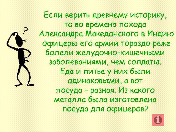 Если верить древнему историку, то во времена похода Александра Македонского в Если верить древнему историку, то во времена похода Александра Македонского в