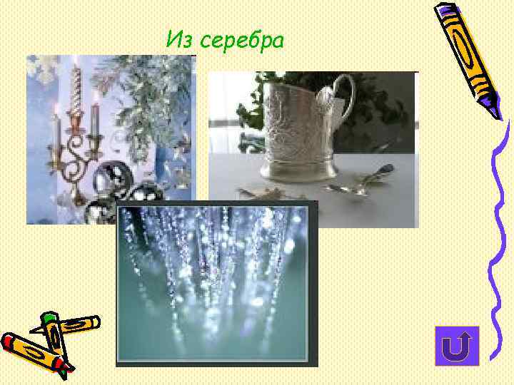 Из серебра Из серебра