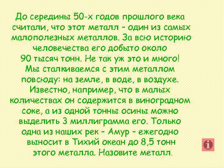 До середины 50 -х годов прошлого века считали, что этот металл – один До середины 50 -х годов прошлого века считали, что этот металл – один
