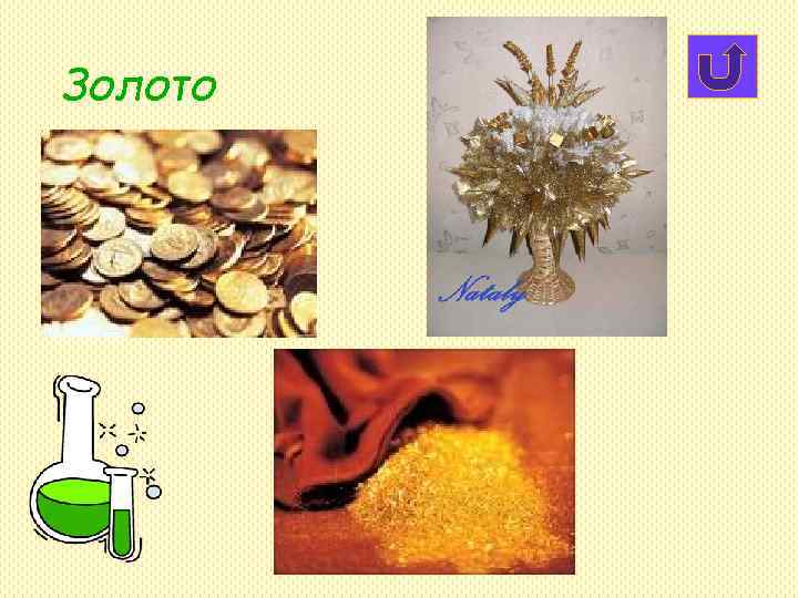 Золото Золото