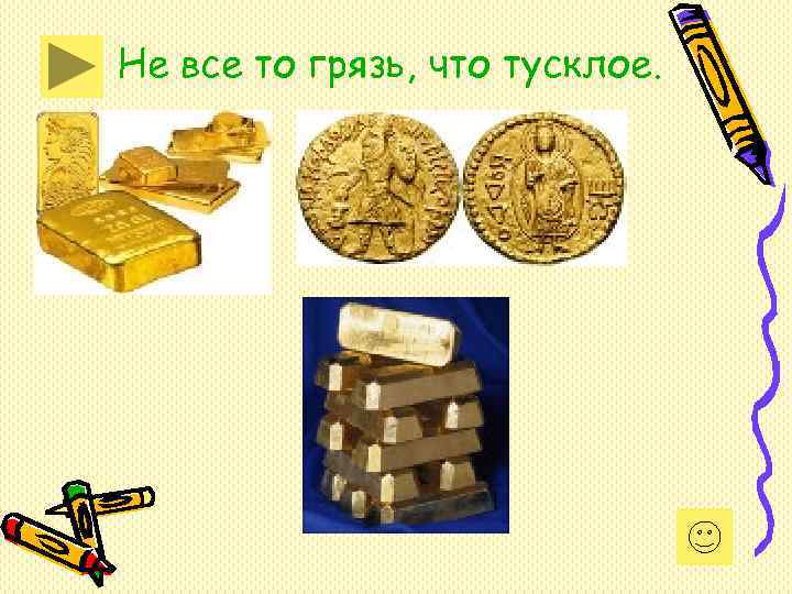 Не все то грязь, что тусклое. Не все то грязь, что тусклое.