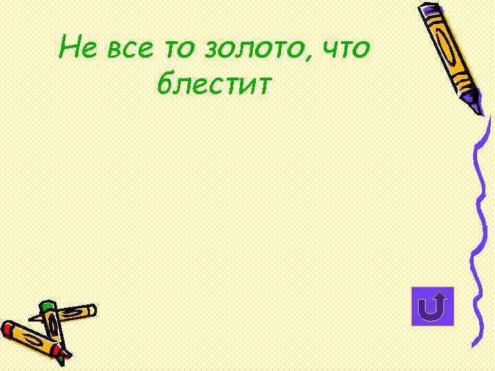 Не все то золото, что блестит Не все то золото, что блестит