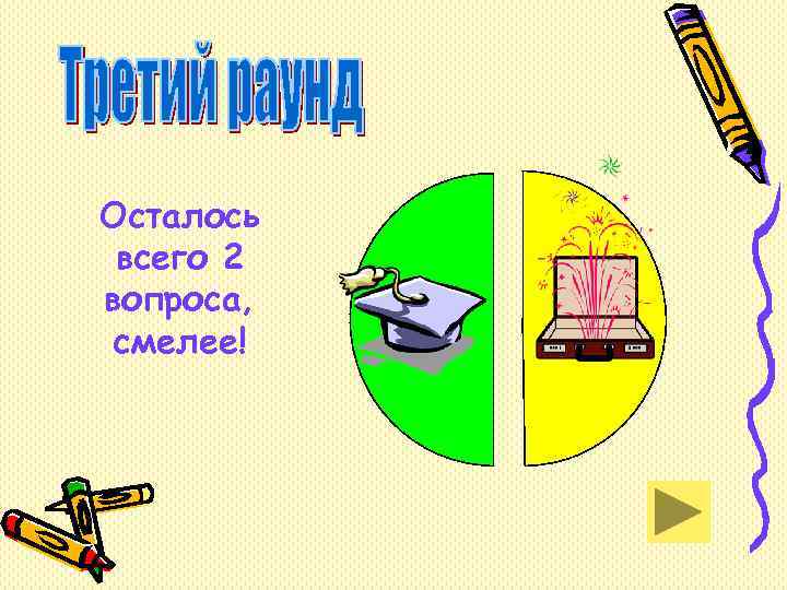 Осталось всего 2 вопроса, смелее! Осталось всего 2 вопроса, смелее!