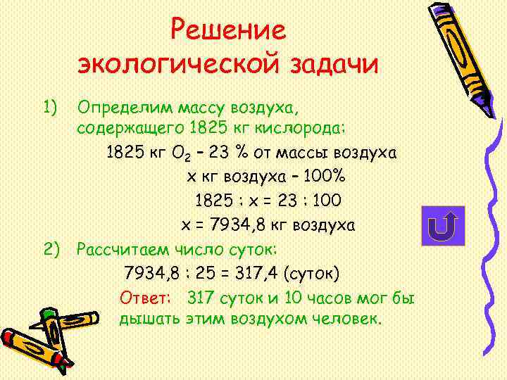 Решение экологической задачи 1) Определим массу воздуха, содержащего 1825 кг Решение экологической задачи 1) Определим массу воздуха, содержащего 1825 кг