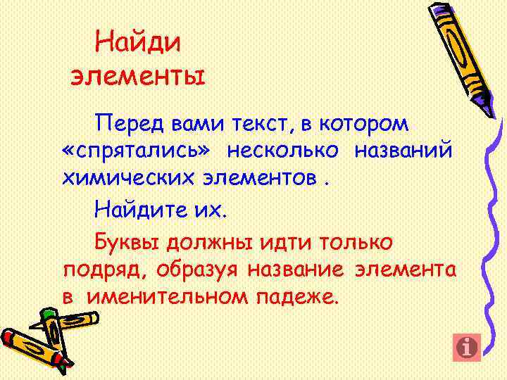 Найди элементы Перед вами текст, в котором «спрятались» несколько названий химических элементов. Найди элементы Перед вами текст, в котором «спрятались» несколько названий химических элементов.