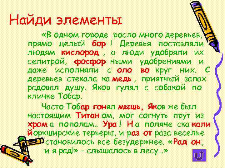 Найди элементы «В одном городе росло много деревьев, прямо целый бор ! Найди элементы «В одном городе росло много деревьев, прямо целый бор !