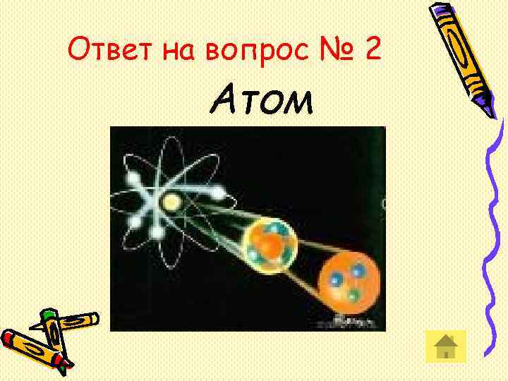 Ответ на вопрос № 2 Атом Ответ на вопрос № 2 Атом