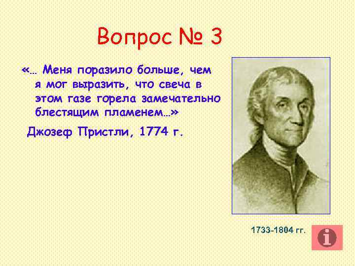 Вопрос № 3 «… Меня поразило больше, чем я мог выразить, Вопрос № 3 «… Меня поразило больше, чем я мог выразить,