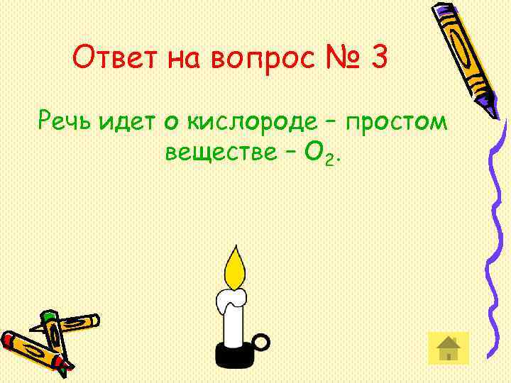 Ответ на вопрос № 3 Речь идет о кислороде – простом веществе Ответ на вопрос № 3 Речь идет о кислороде – простом веществе