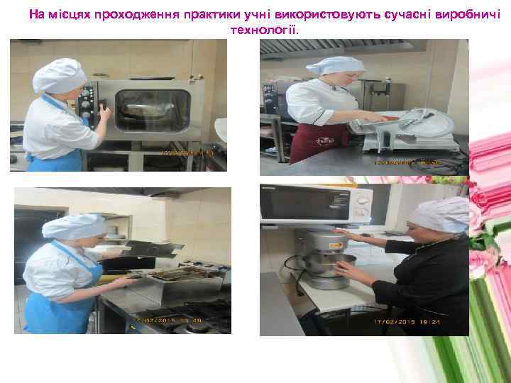 На місцях проходження практики учні використовують сучасні виробничі     технології. 